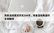 周末活动英文作文100字，周末活动英语作文带翻译
