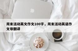 周末活动英文作文100字，周末活动英语作文带翻译