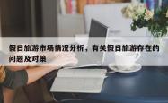 假日旅游市场情况分析，有关假日旅游存在的问题及对策