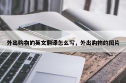 外出购物的英文翻译怎么写，外出购物的图片