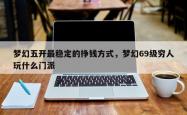梦幻五开最稳定的挣钱方式，梦幻69级穷人玩什么门派