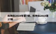 购物街2010年第7期，购物街2010第27期