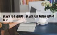 参加活动卡通图片，参加活动朋友圈说说的好句子
