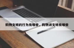 购物文明的行为有哪些，购物讲文明有哪些