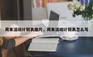 周末活动计划表图片，周末活动计划表怎么写