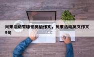 周末活动有哪些英语作文，周末活动英文作文5句