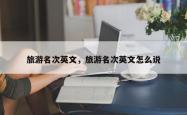 旅游名次英文，旅游名次英文怎么说
