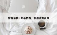 旅游消费计划手抄报，旅游消费画像