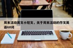 周末活动英文小短文，关于周末活动的作文英语60词