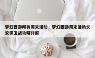 梦幻西游所有周末活动，梦幻西游周末活动长安保卫战攻略详解