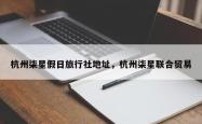 杭州柒星假日旅行社地址，杭州柒星联合贸易
