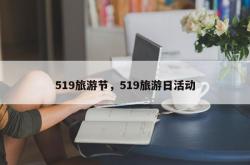 519旅游节，519旅游日活动
