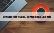 购物辅助模块设计图，购物辅助模块设计图片