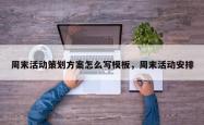 周末活动策划方案怎么写模板，周末活动安排