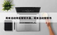 周末活动项目策划方案，周末活动策划书