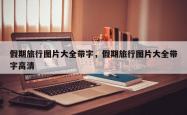 假期旅行图片大全带字，假期旅行图片大全带字高清