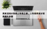 周末活动计划表二年级上册，二年级周末计划表图片多图