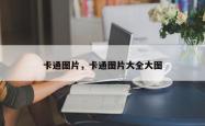卡通图片，卡通图片大全大图