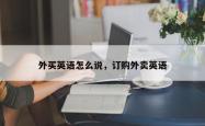 外买英语怎么说，订购外卖英语