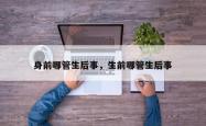 身前哪管生后事，生前哪管生后事