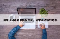 周末活动策划书模板图片，周末活动策划方案
