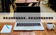 周末活动简笔画简单，周末活动简笔画有哪些