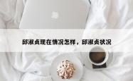 邱淑贞现在情况怎样，邱淑贞状况