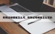 购物证明模板怎么写，购物证明模板怎么写的
