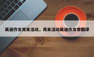 英语作文周末活动，周末活动英语作文带翻译