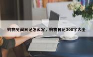 购物见闻日记怎么写，购物日记300字大全