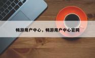 畅游用户中心，畅游用户中心官网
