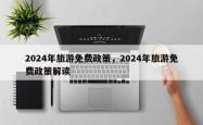 2024年旅游免费政策，2024年旅游免费政策解读