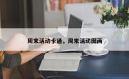 周末活动卡通，周末活动图画