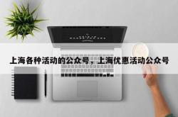 上海各种活动的公众号，上海优惠活动公众号