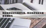 假日旅游说说文案朋友圈，假日旅游说说文案朋友圈短句