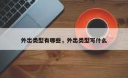 外出类型有哪些，外出类型写什么
