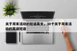 关于周末活动的短语英文，30个关于周末活动的英语短语
