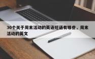 30个关于周末活动的英语短语有哪些，周末活动的英文