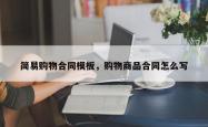 简易购物合同模板，购物商品合同怎么写
