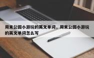 周末公园小游玩的英文单词，周末公园小游玩的英文单词怎么写