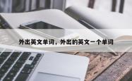 外出英文单词，外出的英文一个单词