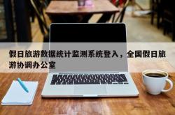 假日旅游数据统计监测系统登入，全国假日旅游协调办公室
