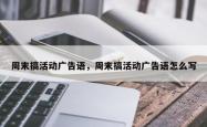 周末搞活动广告语，周末搞活动广告语怎么写