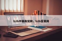 b2b中国商贸网，b2b贸易网