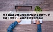 六上第二单元作文多彩的活动范文运动会，六年级上册语文二单元作文多彩的运动会