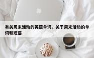 有关周末活动的英语单词，关于周末活动的单词和短语
