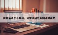 周末活动怎么翻译，周末活动怎么翻译成英文