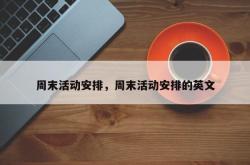周末活动安排，周末活动安排的英文