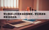 梦幻西游12月周末活动有哪些，梦幻西游本周末活动日历