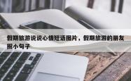 假期旅游说说心情短语图片，假期旅游的朋友圈小句子